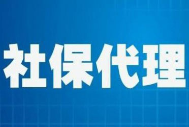 社會保險代理服務""
