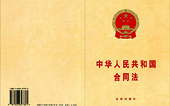 中華人民共和國(guó)勞動(dòng)合同法