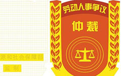 中華人民共和國(guó)勞動(dòng)爭(zhēng)議調(diào)解仲裁法